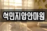 석민지압안마원