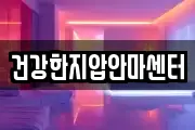 건강한지압안마센터