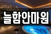 늘함안마원