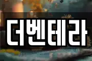 더벤테라