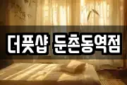 더풋샵 둔촌동역점