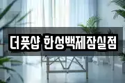 더풋샵 한성백제잠실점