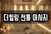 더힐링 전통 마사지