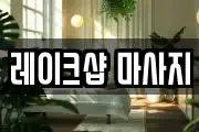 레이크샵 마사지