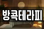 방콕테라피