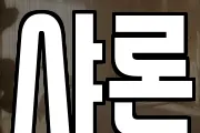 샤론