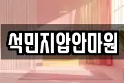 석민지압안마원