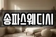 송파스웨디시