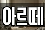 아르떼