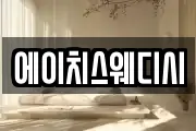 에이치스웨디시