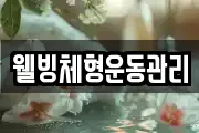 웰빙체형운동관리