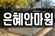 은혜안마원