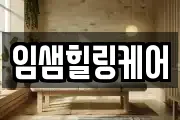 임샘힐링케어