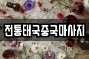 전통태국중국마사지