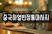 중국하얼빈정통마사지