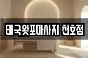 태국왓포마사지 천호점