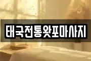 태국전통왓포마사지