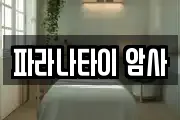 파라나타이 암사