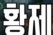 황제