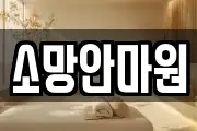소망안마원