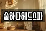 숱하다헤드스파