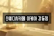스웨디시카페 이케아 강동점