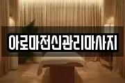 아로마전신관리마사지