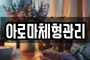 아로마체형관리