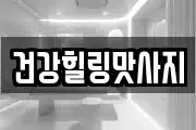 건강힐링맛사지