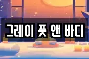 그레이 풋 앤 바디