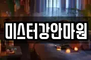 미스터강안마원