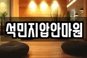 석민지압안마원