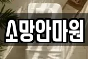 소망안마원