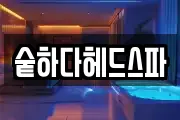 숱하다헤드스파