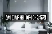스웨디시카페 이케아 강동점
