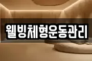 웰빙체형운동관리
