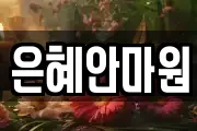 은혜안마원