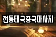 전통태국중국마사지