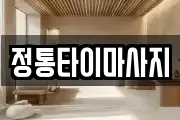 정통타이마사지
