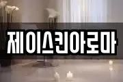 제이스킨아로마