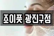 조이풋 광진구점