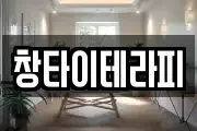 창타이테라피