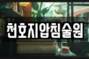 천호지압침술원