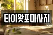 서울 강동구 암사동 마사지, 지압등 업체정보