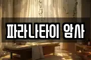 파라나타이 암사
