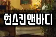 현스킨앤바디