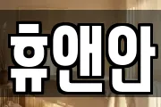 휴앤안