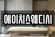 에이치스웨디시