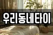 우리동네타이