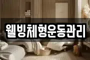 웰빙체형운동관리